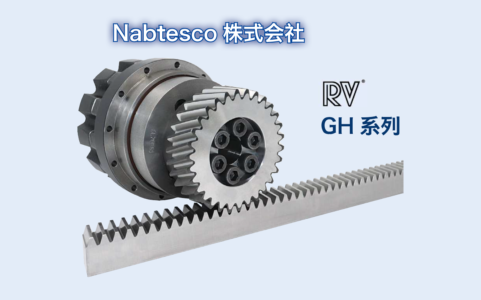 Nabtesco GH 纳博特斯克 GH 系列专用齿轮